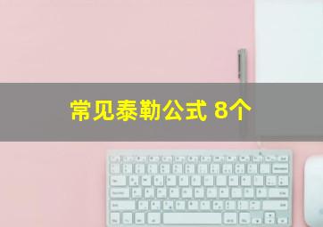 常见泰勒公式 8个